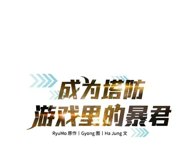 漫画《成为塔防游戏里的暴君》第62话第77张图