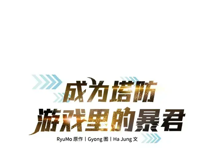 漫画《成为塔防游戏里的暴君》第64话第3张图