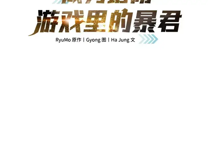 漫画《成为塔防游戏里的暴君》第66话第2张图