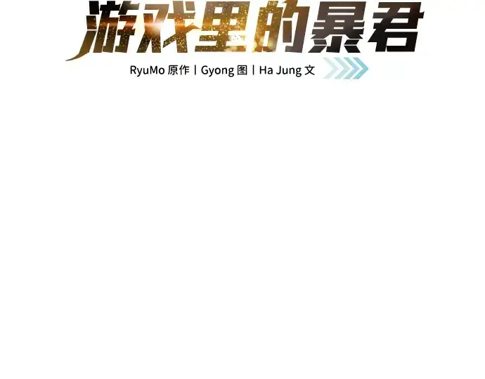漫画《成为塔防游戏里的暴君》第67话第2张图