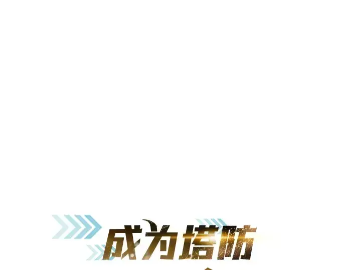 漫画《成为塔防游戏里的暴君》第69话第3张图