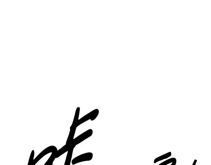 漫画《成为塔防游戏里的暴君》第74话第138张图