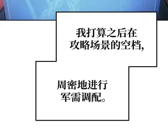 漫画《成为塔防游戏里的暴君》第74话第261张图