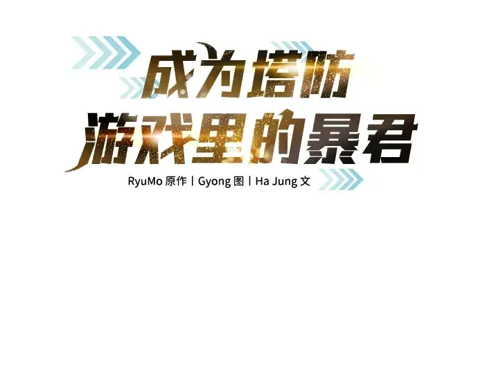 漫画《成为塔防游戏里的暴君》第74话第35张图