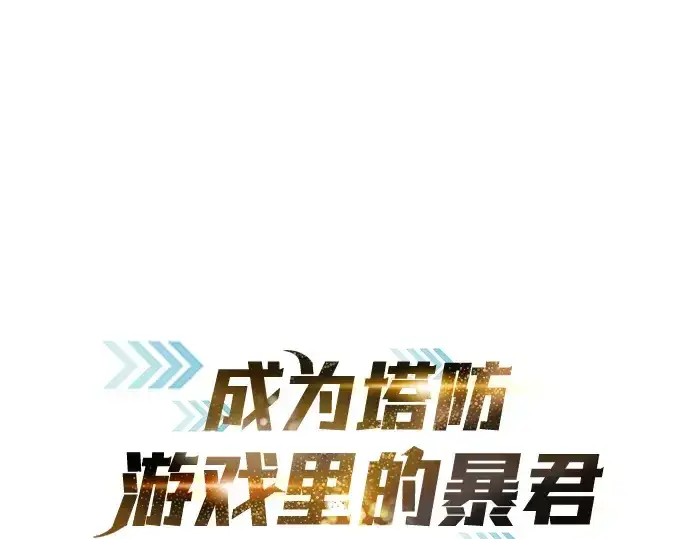 漫画《成为塔防游戏里的暴君》第75话第3张图