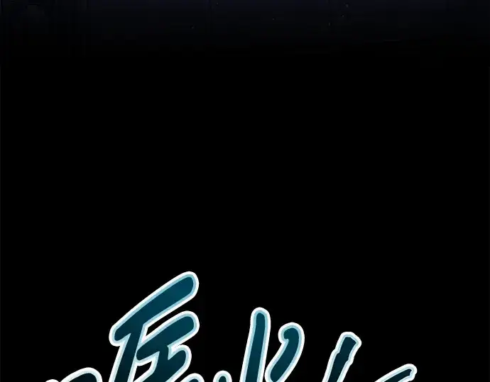 漫画《成为塔防游戏里的暴君》第77话第122张图
