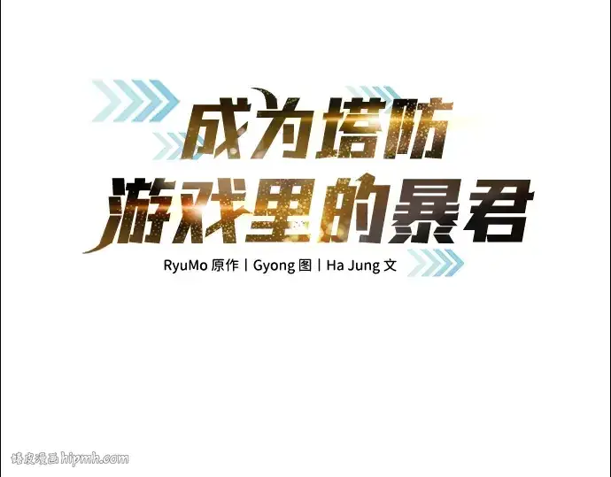 漫画《成为塔防游戏里的暴君》第78话第16张图