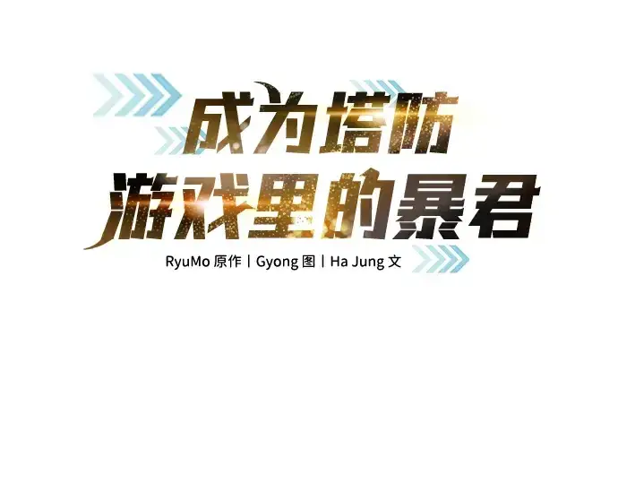 漫画《成为塔防游戏里的暴君》第79话第52张图
