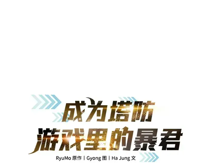 漫画《成为塔防游戏里的暴君》第81话第28张图