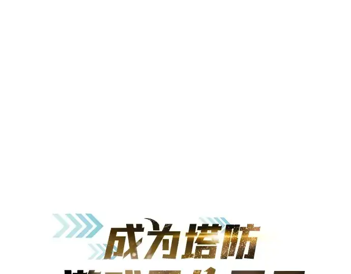 漫画《成为塔防游戏里的暴君》第82话第3张图