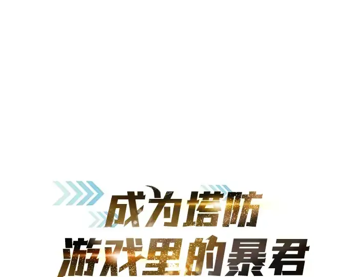 漫画《成为塔防游戏里的暴君》第86话第3张图