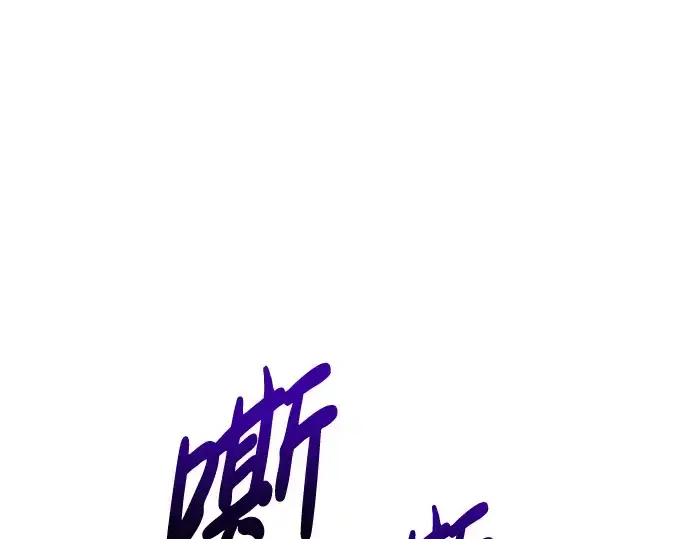 漫画《成为塔防游戏里的暴君》第88话第126张图