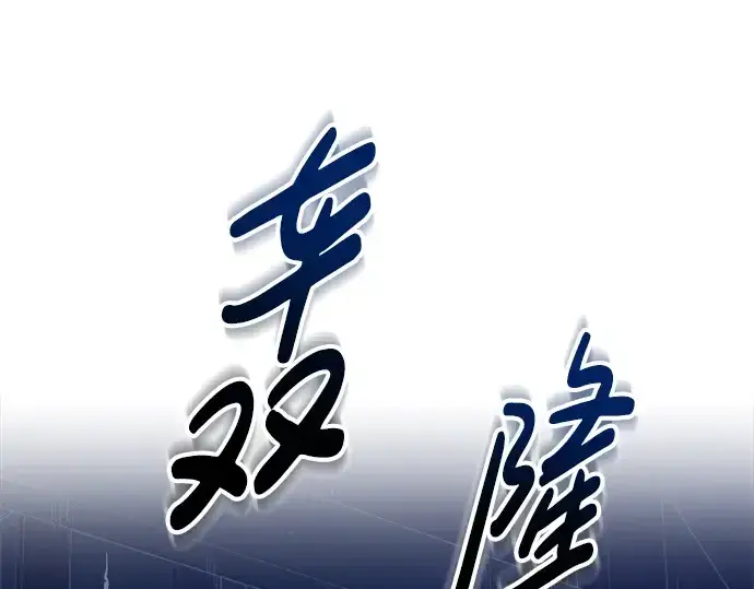 漫画《成为塔防游戏里的暴君》第89话第186张图