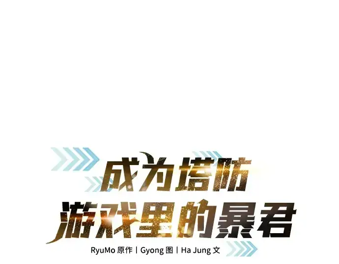 漫画《成为塔防游戏里的暴君》第89话第3张图