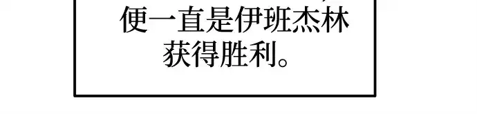 漫画《成为塔防游戏里的暴君》第96话第234张图