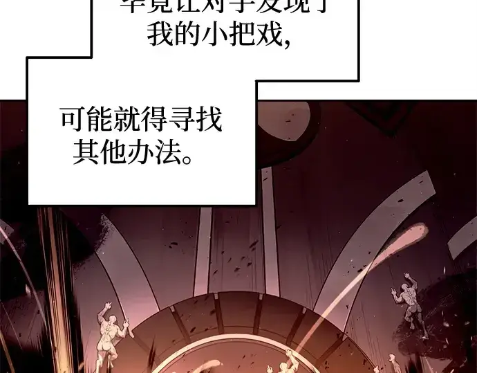 漫画《成为塔防游戏里的暴君》第97话第235张图