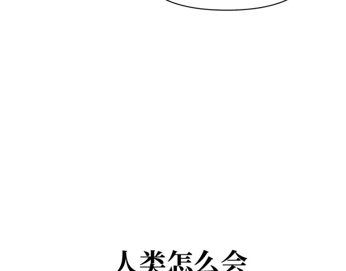 漫画《成为塔防游戏里的暴君》第100话第230张图