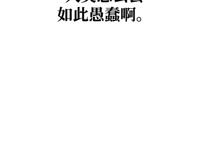 漫画《成为塔防游戏里的暴君》第100话第231张图