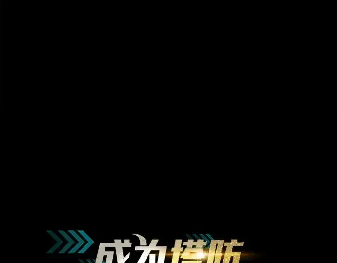 漫画《成为塔防游戏里的暴君》第103话第36张图