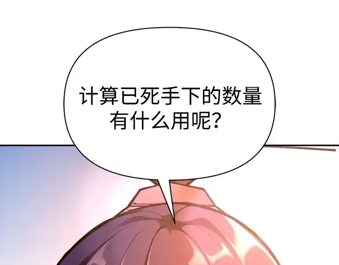 漫画《成为塔防游戏里的暴君》第105话第214张图
