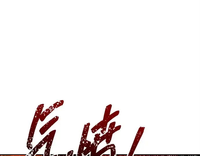 漫画《成为塔防游戏里的暴君》第106话第139张图