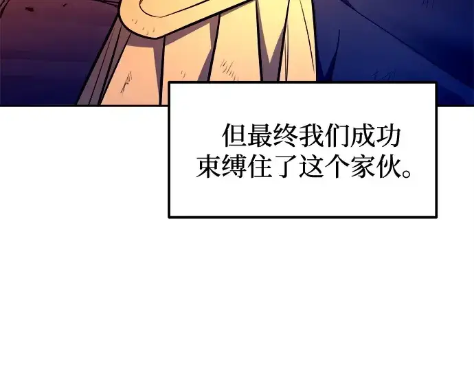漫画《成为塔防游戏里的暴君》第110话第197张图