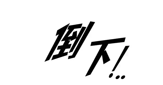 漫画《成为塔防游戏里的暴君》第112话第247张图