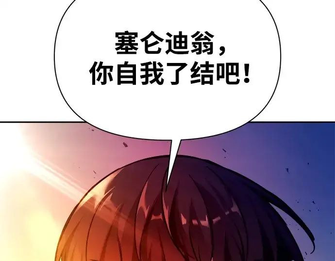 漫画《成为塔防游戏里的暴君》第113话第137张图
