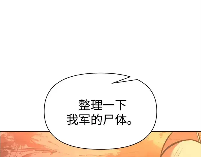 漫画《成为塔防游戏里的暴君》第113话第219张图
