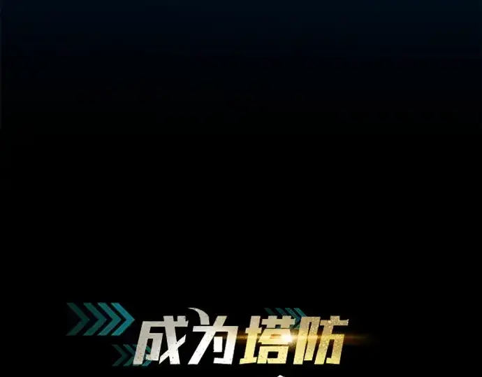 《成为塔防游戏里的暴君》第123话图214