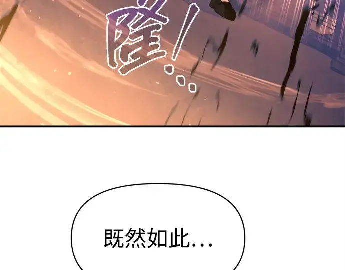 漫画《成为塔防游戏里的暴君》第125话第110张图