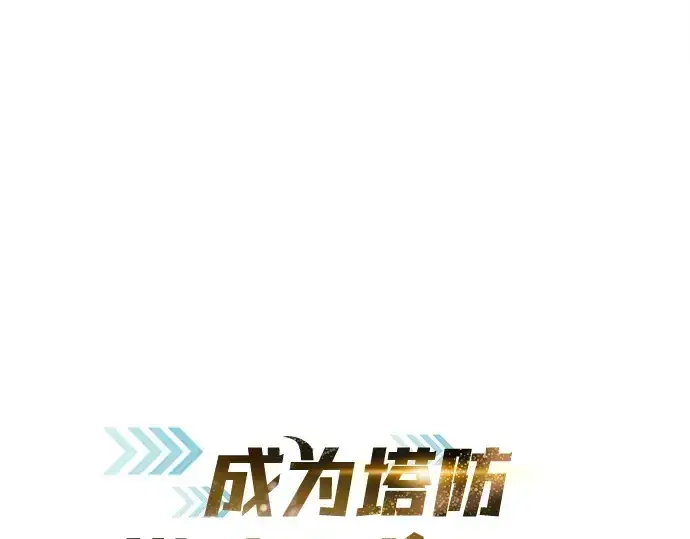 《成为塔防游戏里的暴君》第127话图54