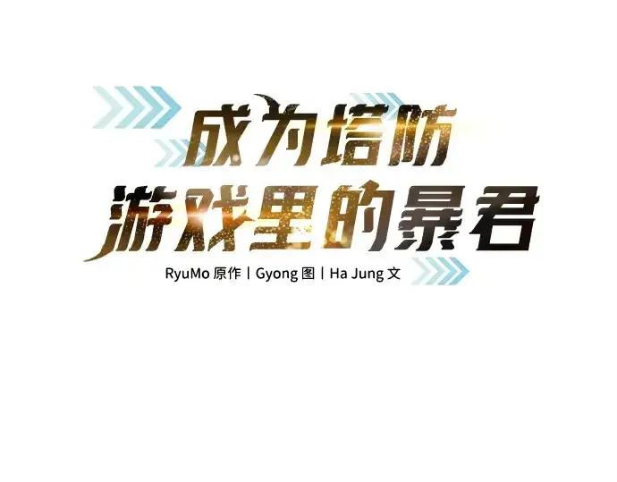 《成为塔防游戏里的暴君》第128话图34