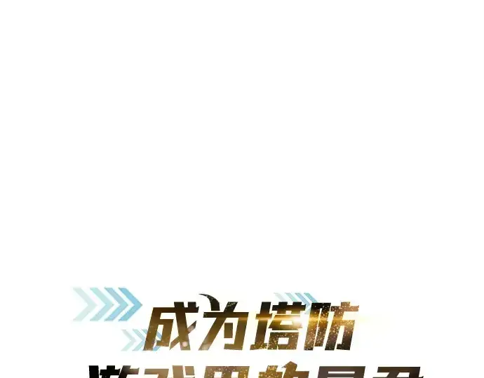 漫画《成为塔防游戏里的暴君》第130话第18张图