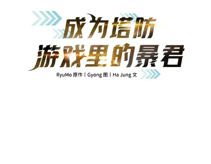 漫画《成为塔防游戏里的暴君》第134话第21张图