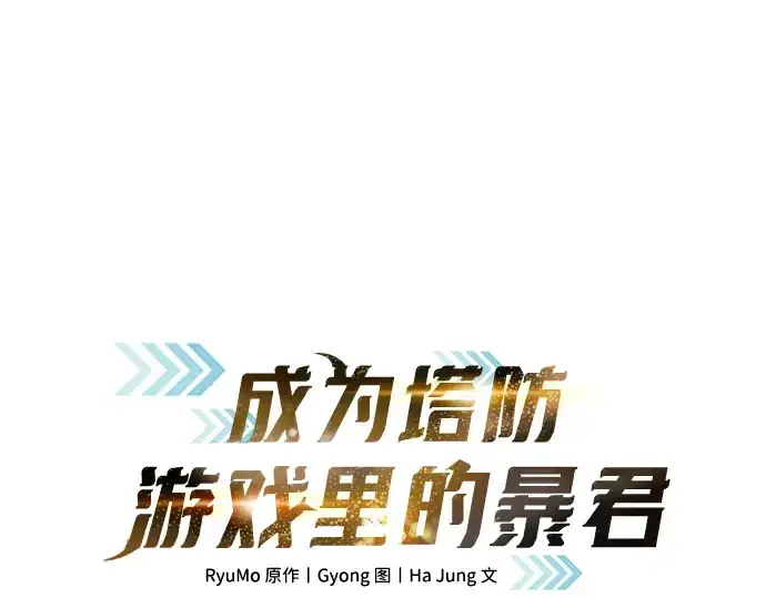 漫画《成为塔防游戏里的暴君》第136话第61张图
