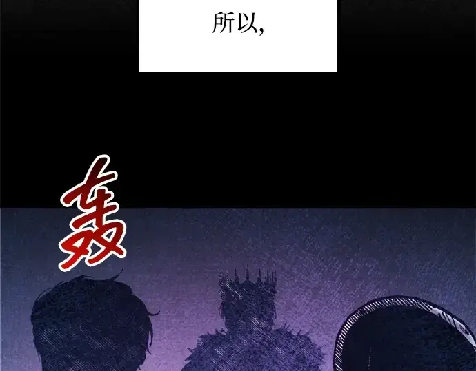 漫画《成为塔防游戏里的暴君》第137话第110张图