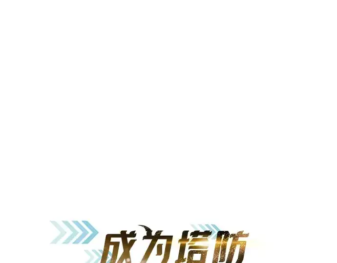 漫画《成为塔防游戏里的暴君》第138话第14张图