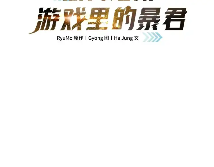 漫画《成为塔防游戏里的暴君》第138话第15张图