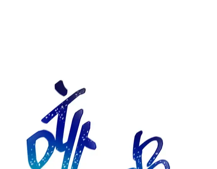 《成为塔防游戏里的暴君》第143话图106