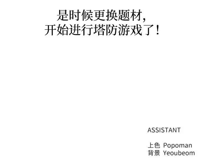 《成为塔防游戏里的暴君》第143话图230