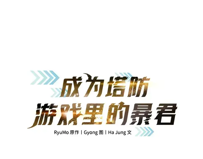 《成为塔防游戏里的暴君》第143话图3