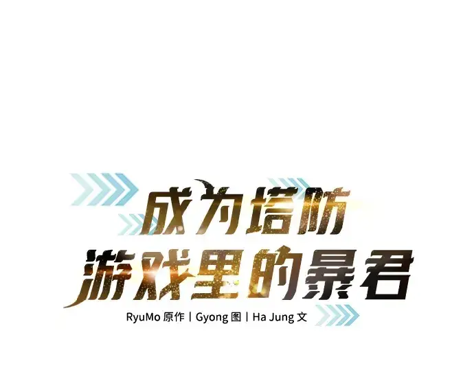 漫画《成为塔防游戏里的暴君》第144话第3张图