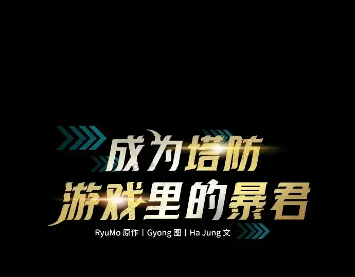 《成为塔防游戏里的暴君》第146话图3