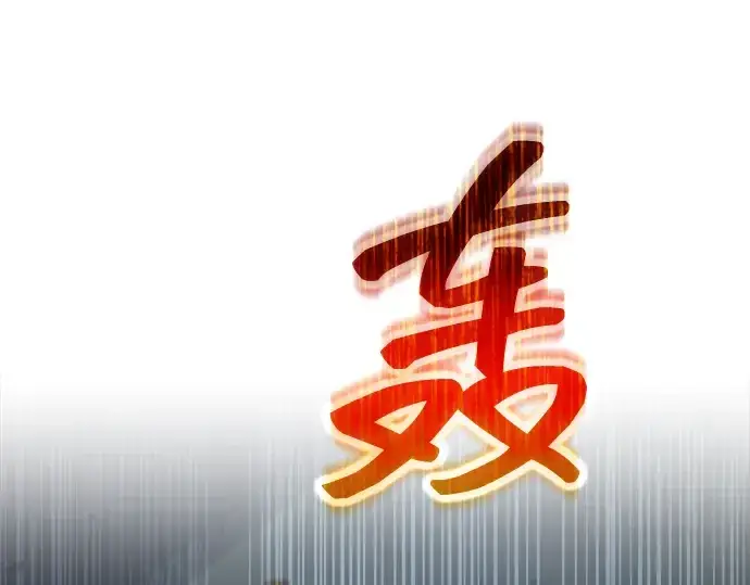 《成为塔防游戏里的暴君》第147话图297