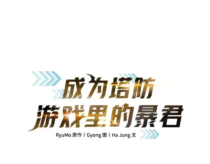 《成为塔防游戏里的暴君》第151话图3