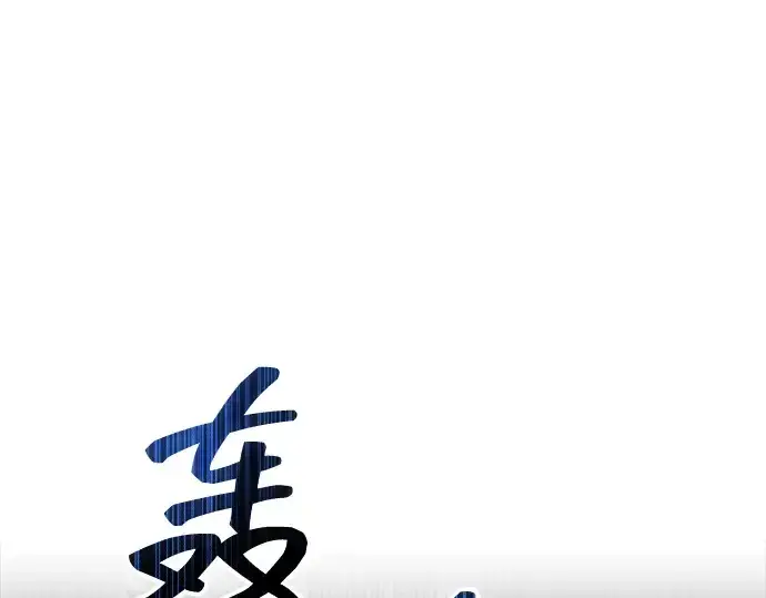漫画《成为塔防游戏里的暴君》第152话第265张图