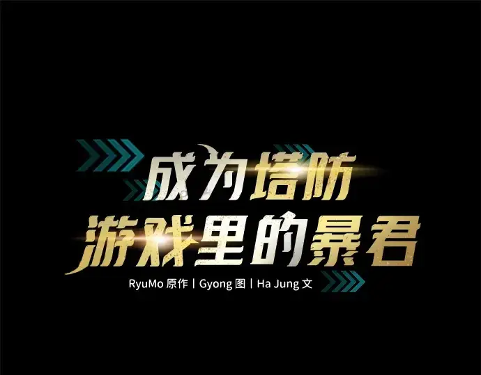 漫画《成为塔防游戏里的暴君》第152话第3张图