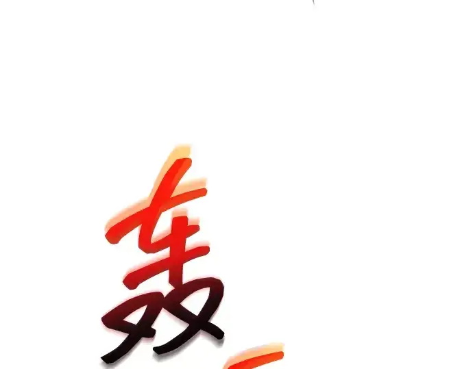 漫画《成为塔防游戏里的暴君》第153话第235张图