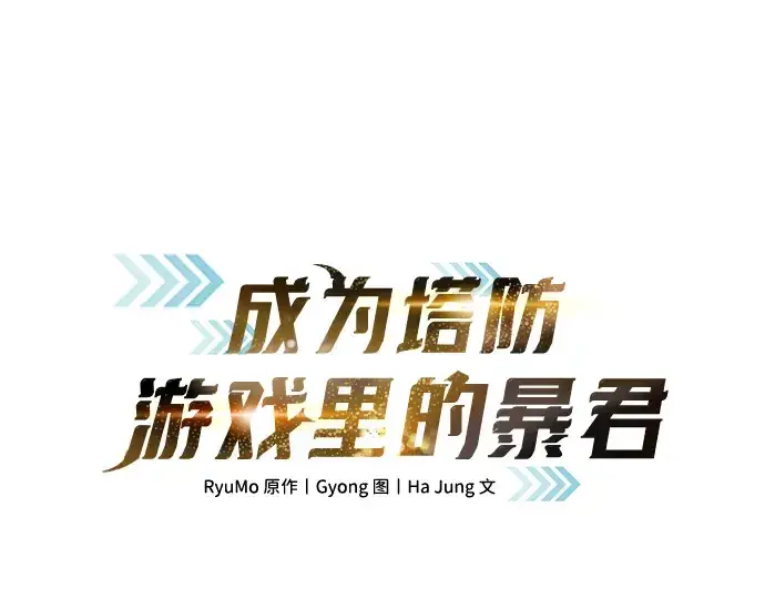 漫画《成为塔防游戏里的暴君》第153话第3张图